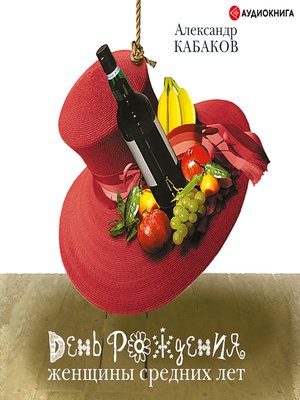 cover image of День рождения женщины средних лет